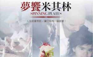 米其林美食纪录片《梦想米其林 Spinning Plates》全1集 720P/1080i高清纪录片资源-高清标清1080P720P360P迅雷BT网盘下载