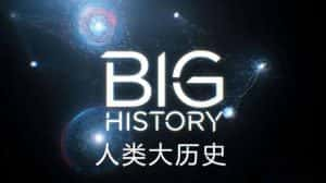 历史人文纪录片《人类大历史 Big History》第1季 720P/1080i高清纪录片资源-高清标清1080P720P360P迅雷BT网盘下载