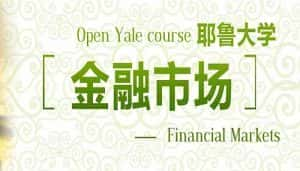 耶鲁大学公开课纪录片《金融市场》全26集 标清纪录片资源-高清标清1080P720P360P迅雷BT网盘下载