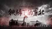 CCTV央视历史纪录片《铁蹄下的东北》全9集 720P/1080i高清纪录片-高清标清1080P720P360P迅雷BT网盘下载