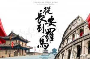 央视历史纪录片《从长安到罗马》第一季 720P/1080i高清纪录片资源-高清标清1080P720P360P迅雷BT网盘下载