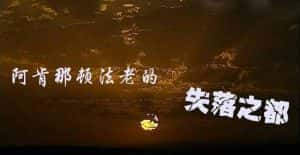 BBC历史纪录片《阿肯那顿法老的失落之都 The Pharaoh’s Lost City》全1集 标清纪录片资源-高清标清1080P720P360P迅雷BT网盘下载