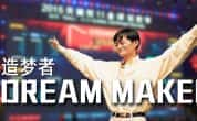 阿里巴巴纪录片《造梦者 Dream Maker》全1集 720P/1080i高清纪录片-高清标清1080P720P360P迅雷BT网盘下载