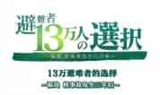 NHK自然灾难纪录片《福岛核事故三年后 13万避难者的选择》全1集 720P/1080i高清纪录片-高清标清1080P720P360P迅雷BT网盘下载