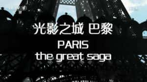 央视历史纪录片《光影之城 巴黎 Paris The Great Saga》全4集 720P/1080i高清纪录片资源-高清标清1080P720P360P迅雷BT网盘下载