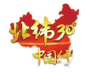 CCTV央视旅行地理纪录片《远方的家:北纬30°中国行》全231集 标清/720P高清纪录片资源-高清标清1080P720P360P迅雷BT网盘下载