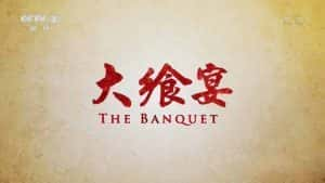 CCTV央视美食纪录片《大飨宴 The Banquet》全4集 720P/1080i高清纪录片-高清标清1080P720P360P迅雷BT网盘下载