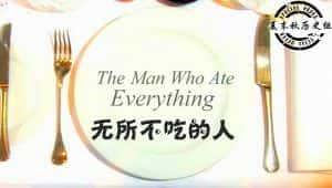 BBC美食纪录片《无所不吃的人 The Man Who Ate Everything》全1集 标清纪录片资源-高清标清1080P720P360P迅雷BT网盘下载