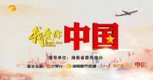 湖南卫视社会人文纪录片《我爱你，中国 I love You,China》第1季 720P/1080i高清纪录片资源-高清标清1080P720P360P迅雷BT网盘下载