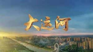 CCTV人文旅行纪录片《远方的家 大运河》全72集 720P/1080i高清纪录片资源-高清标清1080P720P360P迅雷BT网盘下载