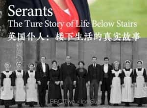 BBC历史人文纪录片《仆人：楼下人的真实生活 Servants: The True Story of Life Below Stairs》第1季 720P/1080i高清纪录片资源-高清标清1080P720P360P迅雷BT网盘下载