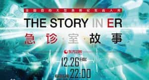 医疗急救真人秀纪录片《急诊室故事 The Story In ER》全36集 720P/1080i高清纪录片资源-高清标清1080P720P360P迅雷BT网盘下载