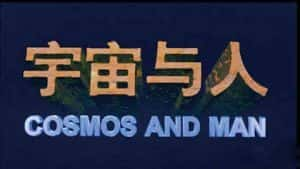 央视科普纪录片《宇宙与人 Cosmos and Man》全1集 720P/1080i高清纪录片资源-高清标清1080P720P360P迅雷BT网盘下载