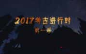 CCTV央视考古纪录片《2017考古进行时（上）》全27集 720P/1080i高清纪录片-高清标清1080P720P360P迅雷BT网盘下载