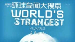 CCTV央视科学探索纪录片《环球奇闻大搜索 World’s Strangest》全8集 720P/1080i高清纪录片资源-高清标清1080P720P360P迅雷BT网盘下载