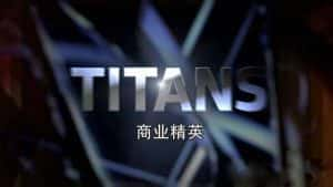 商界人物传奇纪录片《商业精英 Titans》全14集 720P/1080i高清纪录片资源-高清标清1080P720P360P迅雷BT网盘下载