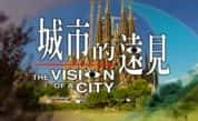 PTS社会发展纪录片《城市的远见 The Vision of A City》全13集 标清纪录片-高清标清1080P720P360P迅雷BT网盘下载