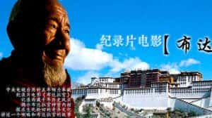 央视藏传佛教纪录片《布达拉宫 The Potala Palace》全5集 标清纪录片资源-高清标清1080P720P360P迅雷BT网盘下载