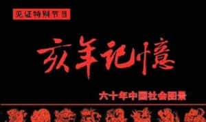 央视社会变革纪录片《中国六十年社会图景（1944-2000）》全18集 标清纪录片资源-高清标清1080P720P360P迅雷BT网盘下载