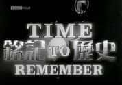 BBC历史事件纪录片《铭记历史 Time to Remember》全12集 标清纪录片资源-高清标清1080P720P360P迅雷BT网盘下载