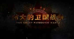 二战纪录片《伟大的卫国战争 The Great Patriotic War》全2季 720P/1080i高清纪录片资源-高清标清1080P720P360P迅雷BT网盘下载