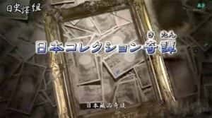 NHK美术品拍卖纪录片《日本藏品奇谈》全4集 标清纪录片资源-高清标清1080P720P360P迅雷BT网盘下载