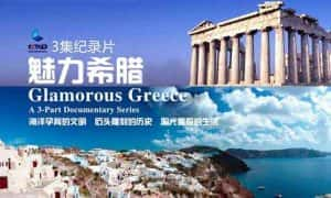 央视旅行纪录片《魅力希腊 Glamorous Greece》全3集 标清纪录片资源-高清标清1080P720P360P迅雷BT网盘下载