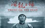 CCTV央视战争纪录片《潜龙之殇：一战中的华工军团 Tricks on the Dead》全4集 720P/1080i高清纪录片-高清标清1080P720P360P迅雷BT网盘下载