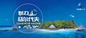 CCTV央视自然风光纪录片《魅力马尔代夫 Glamorous Maldives》全3集 720P/1080i高清纪录片资源-高清标清1080P720P360P迅雷BT网盘下载