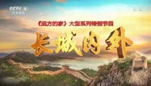 CCTV央视旅行纪录片《远方的家 长城内外》全201集 标清纪录片资源-高清标清1080P720P360P迅雷BT网盘下载