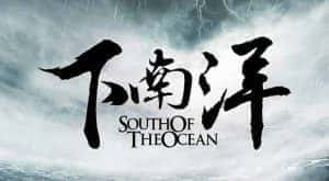 CCTV央视历史人文纪录片《下南洋 South of the Ocean》全10集 720P/1080i高清纪录片资源-高清标清1080P720P360P迅雷BT网盘下载