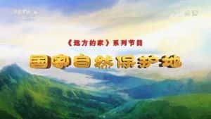 央视远方的家旅行纪录片《国家自然保护地》全30集 720P/1080i纪录片资源-高清标清1080P720P360P迅雷BT网盘下载