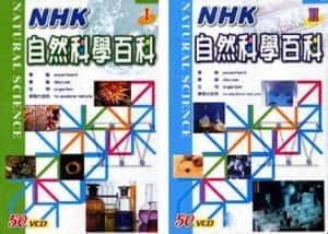 NHK儿童科普教育纪录片《自然科学实验百科》全100集  标清纪录片资源-高清标清1080P720P360P迅雷BT网盘下载