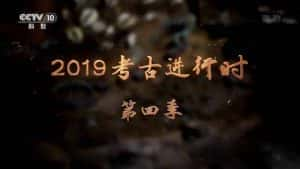 央视考古纪录片《2019考古进行时》第4季 720P/1080i高清纪录片资源-高清标清1080P720P360P迅雷BT网盘下载