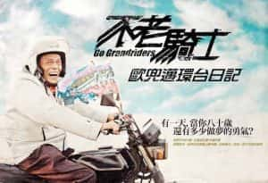 台湾户外骑行纪录片《不老骑士：欧兜迈环台日记 Go Grandriders》全1集 720P/1080i高清纪录片资源-高清标清1080P720P360P迅雷BT网盘下载