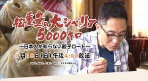 NHK美食纪录片《松重丰的5000公里西伯利亚行 不为日本人所知的饺子之路》全1集 720P/1080i高清纪录片资源-高清标清1080P720P360P迅雷BT网盘下载