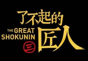 社会人文纪录片《了不起的匠人 The Great Shokunin》第3季 720P/1080i高清纪录片资源-高清标清1080P720P360P迅雷BT网盘下载