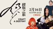 CCTV央视艺术人生纪录片《缪斯之旅 Craft A Destiny》全6集 720P/1080i高清纪录片资源-高清标清1080P720P360P迅雷BT网盘下载