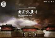 CCTV央视历史人文纪录片《南宋》全7集 720P/1080P高清纪录片-高清标清1080P720P360P迅雷BT网盘下载