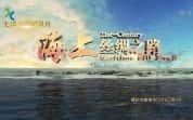 一带一路纪录片《海上丝绸之路 21st-Century Maritime Silk Road》全7集 720P/1080i高清纪录片-高清标清1080P720P360P迅雷BT网盘下载