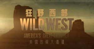 BBC自然地理纪录片《狂野西部 美国的伟大边疆 Wild West America’s Great Frontier》全3集 720P/1080i高清纪录片资源-高清标清1080P720P360P迅雷BT网盘下载