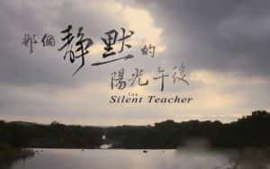 遗体捐赠公益纪录片《那个静默的阳光午后 The Silent Teacher》全1集 720P/1080i高清纪录片资源-高清标清1080P720P360P迅雷BT网盘下载