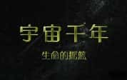 NHK宇宙探索纪录片《宇宙千年 Space Minllenium》全8集 720P/1080i高清纪录片-高清标清1080P720P360P迅雷BT网盘下载