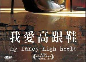 PTS时尚生活纪录片《我爱高跟鞋 My Fancy High Heels》全1集 标清纪录片资源-高清标清1080P720P360P迅雷BT网盘下载