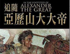 BBC历史纪录片《追踪亚历山大大帝 In the Footsteps of Alexander The Great》全4集 标清纪录片资源-高清标清1080P720P360P迅雷BT网盘下载