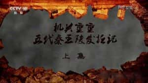 央视考古纪录片《机关重重 五代秦王陵发掘记》全2集 720P/1080i高清纪录片资源-高清标清1080P720P360P迅雷BT网盘下载