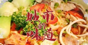 美食纪录片《城市的味道 Delicious Relish》全25集 标清纪录片资源-高清标清1080P720P360P迅雷BT网盘下载