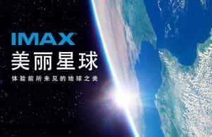 IMAX外太空看地球纪录片《美丽星球 A Beautiful Planet》全1集 720P/1080i高清纪录片资源-高清标清1080P720P360P迅雷BT网盘下载