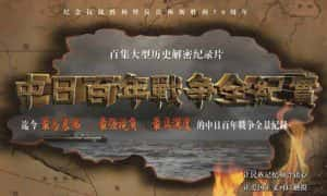 历史解密纪录片《中日百年战争全纪实》全100集 720P/1080i高清纪录片资源-高清标清1080P720P360P迅雷BT网盘下载