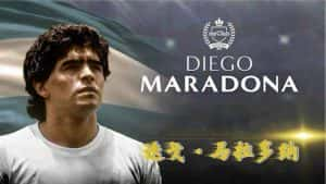 足坛巨星纪录片《世纪球王：马拉多纳 Diego Armando Maradona》全1集 720P/1080i高清纪录片资源-高清标清1080P720P360P迅雷BT网盘下载